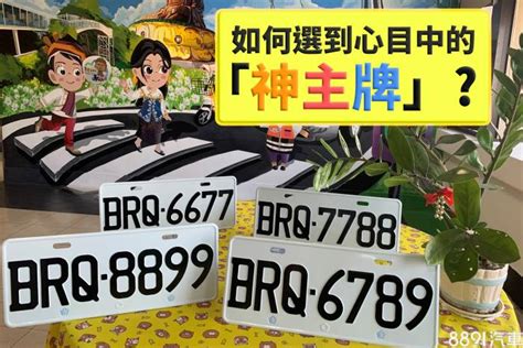 風水車牌|買車也要看風水！車子五行屬性、車牌號碼如何選、常。